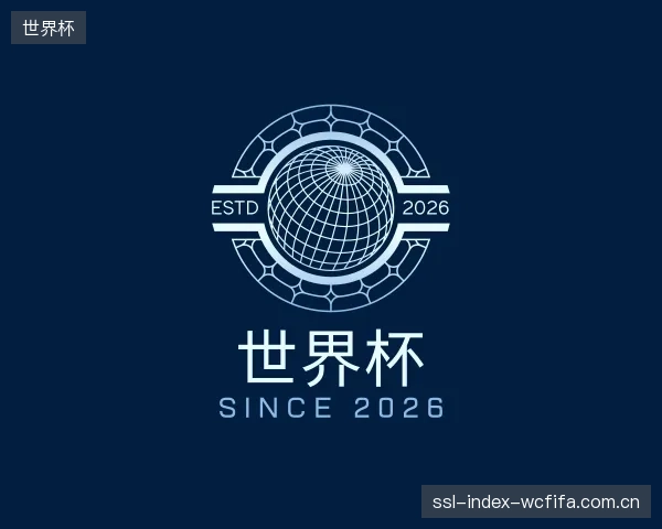 介绍世界杯机构