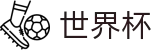 FIFA世界杯(中文)竞猜中心 - 官方技术支持